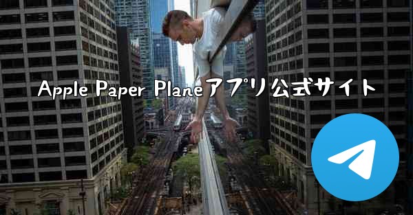 <b>Apple Paper Planeアプリ公式サイト</b>
