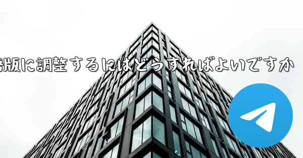 紙飛行機を中国語版に調整するにはどうすればよいですか