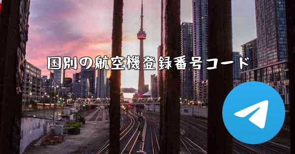 国別の航空機登録番号コード