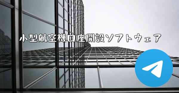 小型航空機口座開設ソフトウェア
