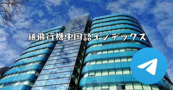 <b>紙飛行機中国語インデックス</b>