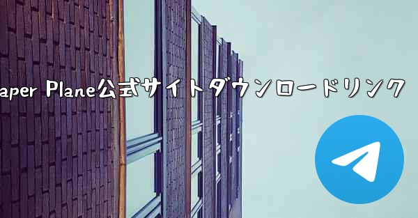 Paper Plane公式サイトダウンロードリンク