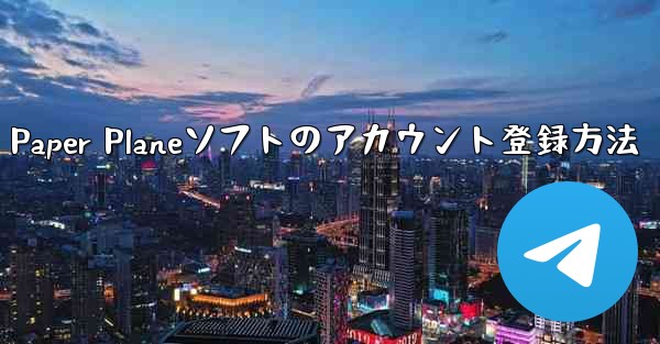 Paper Planeソフトのアカウント登録方法