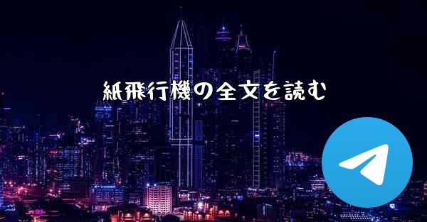 紙飛行機の全文を読む