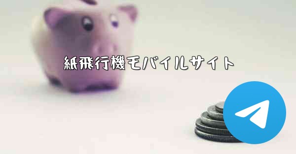 <b>紙飛行機モバイルサイト</b>