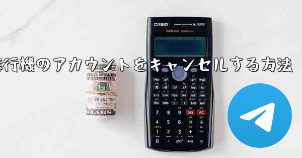 Android携帯で飛行機のアカウントをキャンセルする方法