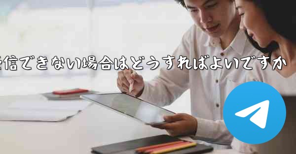 <b>iPhone でフライトに登録してもメッセージを受信できない場合はどうすればよいですか</b>