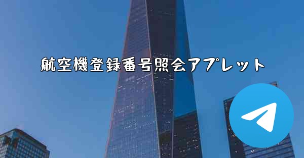 航空機登録番号照会アプレット