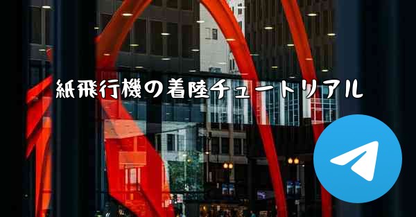 紙飛行機の着陸チュートリアル