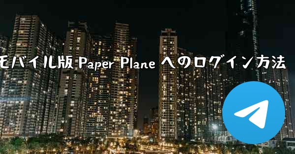 モバイル版 Paper Plane へのログイン方法