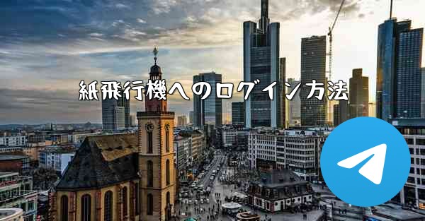 紙飛行機へのログイン方法