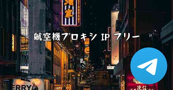 航空機プロキシ IP フリー