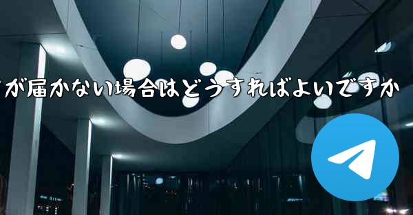 飛行機のアカウントを登録しても認証コードが届かない場合はどうすればよいですか