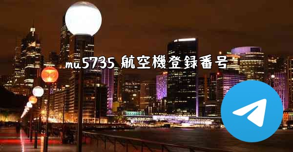 mu5735 航空機登録番号