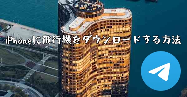 iPhoneに飛行機をダウンロードする方法