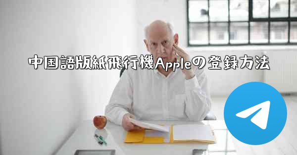 中国語版紙飛行機Appleの登録方法