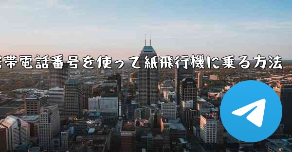 <b>携帯電話番号を使って紙飛行機に乗る方法</b>