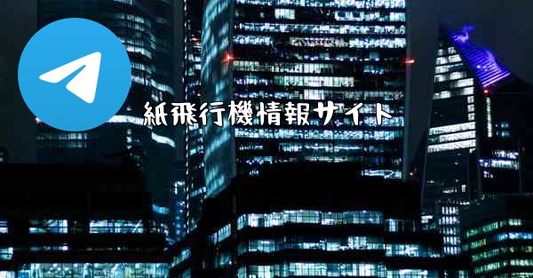 紙飛行機情報サイト