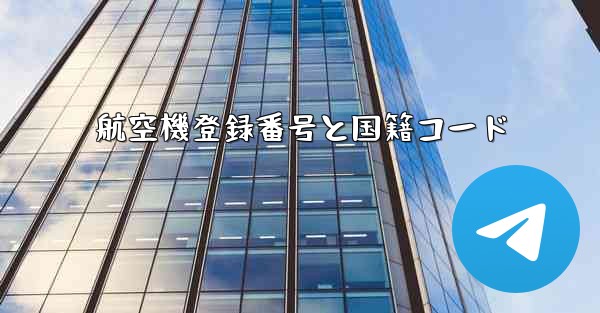 航空機登録番号と国籍コード