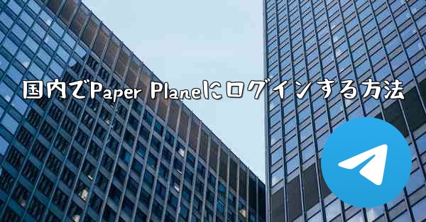 <b>国内でPaper Planeにログインする方法</b>