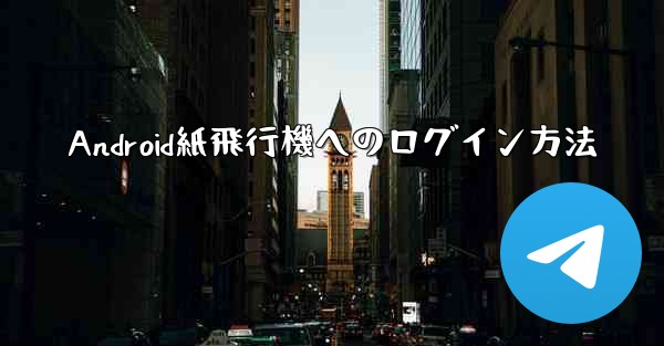 Android紙飛行機へのログイン方法