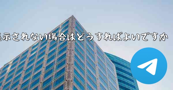 紙飛行機で送信したメッセージが表示されない場合はどうすればよいですか