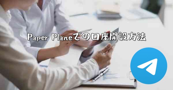 Paper Planeでの口座開設方法