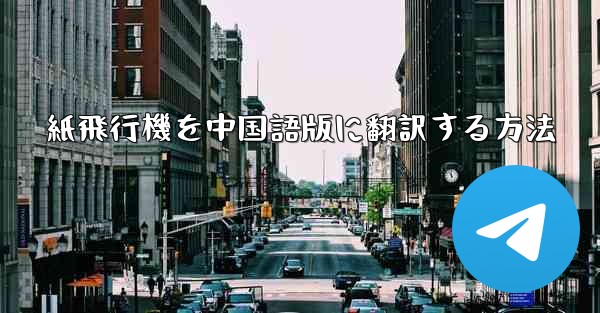 <b>紙飛行機を中国語版に翻訳する方法</b>