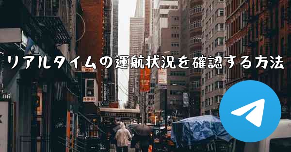 リアルタイムの運航状況を確認する方法