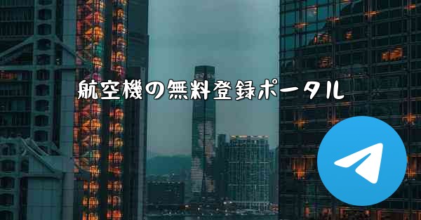 航空機の無料登録ポータル