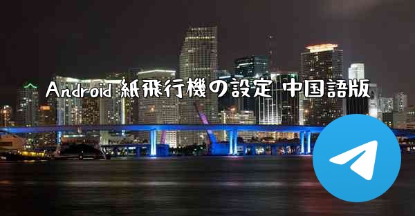 Android 紙飛行機の設定 中国語版