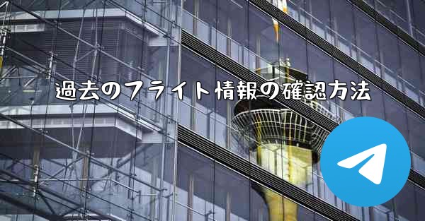 <b>過去のフライト情報の確認方法</b>