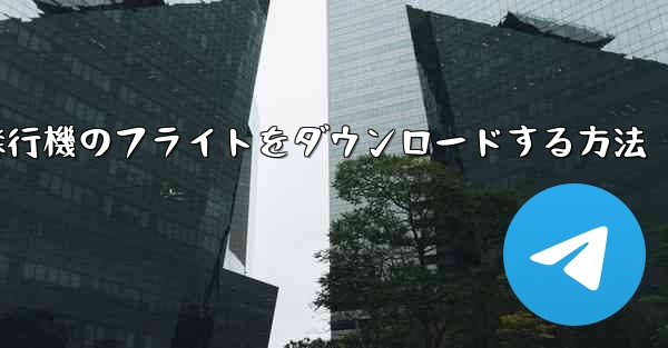 飛行機のフライトをダウンロードする方法