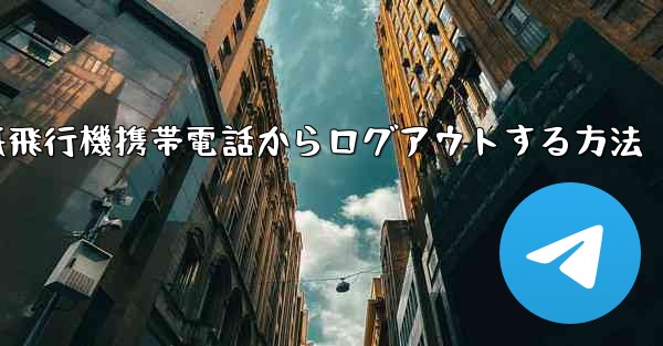 紙飛行機携帯電話からログアウトする方法