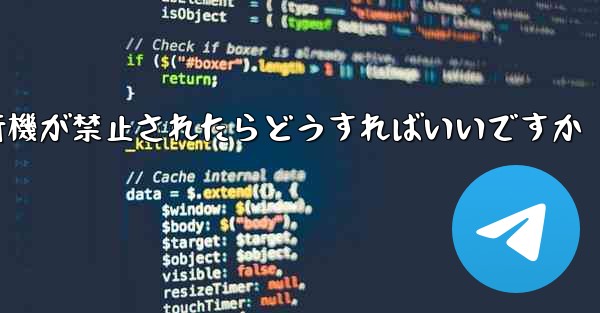 紙飛行機が禁止されたらどうすればいいですか
