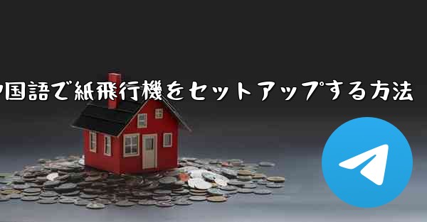 中国語で紙飛行機をセットアップする方法