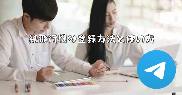 紙飛行機の登録方法と使い方
