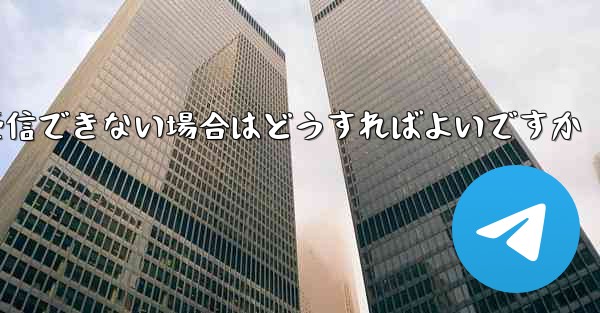 Paper Plane の携帯電話番号でテキスト メッセージを受信できない場合はどうすればよいですか