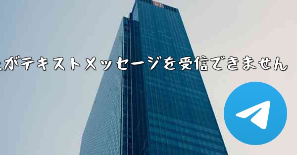 航空券を購入しましたがテキストメッセージを受信できません