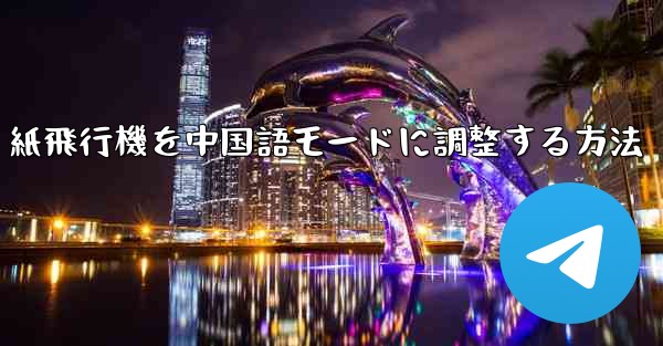 <b>紙飛行機を中国語モードに調整する方法</b>