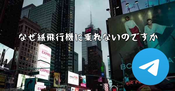 なぜ紙飛行機に乗れないのですか