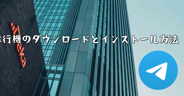 <b>紙飛行機のダウンロードとインストール方法</b>