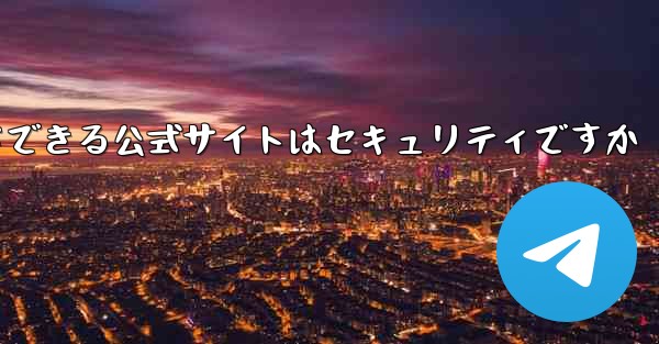 中国版紙飛行機をダウンロードできる公式サイトはセキュリティですか