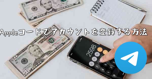 飛行機用のAppleコードでアカウントを登録する方法