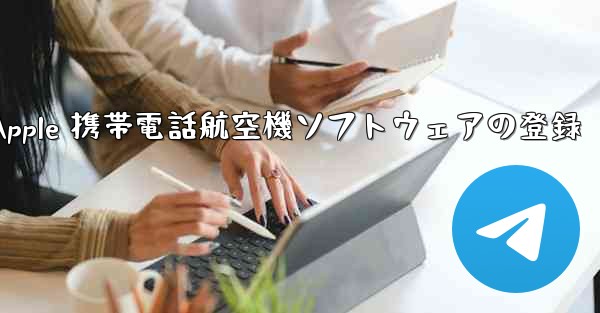 Apple 携帯電話航空機ソフトウェアの登録