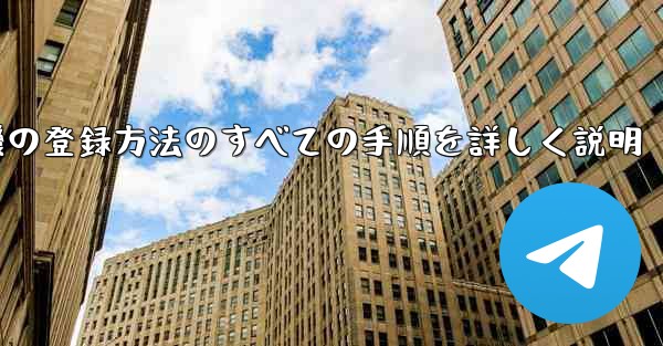 飛行機の登録方法のすべての手順を詳しく説明
