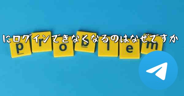 携帯電話を変えると Paper Plane にログインできなくなるのはなぜですか
