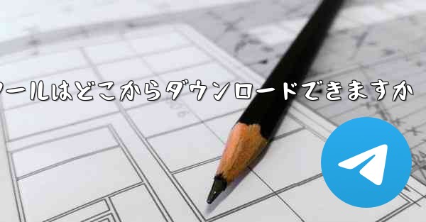 紙飛行機通信ツールはどこからダウンロードできますか