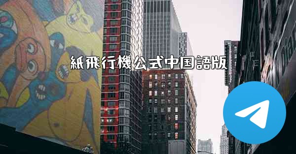 紙飛行機公式中国語版