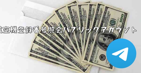 航空機登録番号照会パブリックアカウント